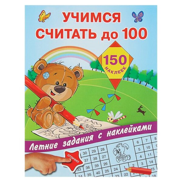 Учимся считать до 100. Дмитриева В.Г. и др.