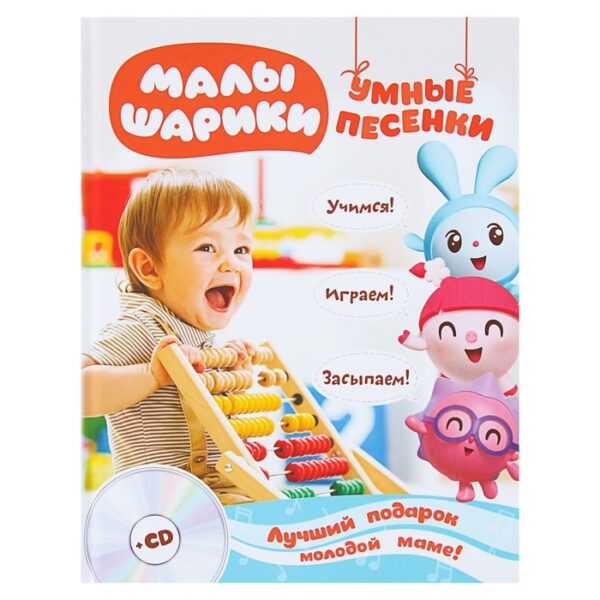 Малышарики. Умные песенки. Засыпаем, учимся, играем + CD