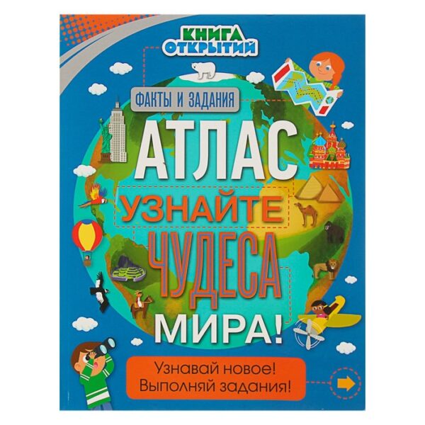 «Книга открытий. Атлас. Узнайте чудеса мира!»