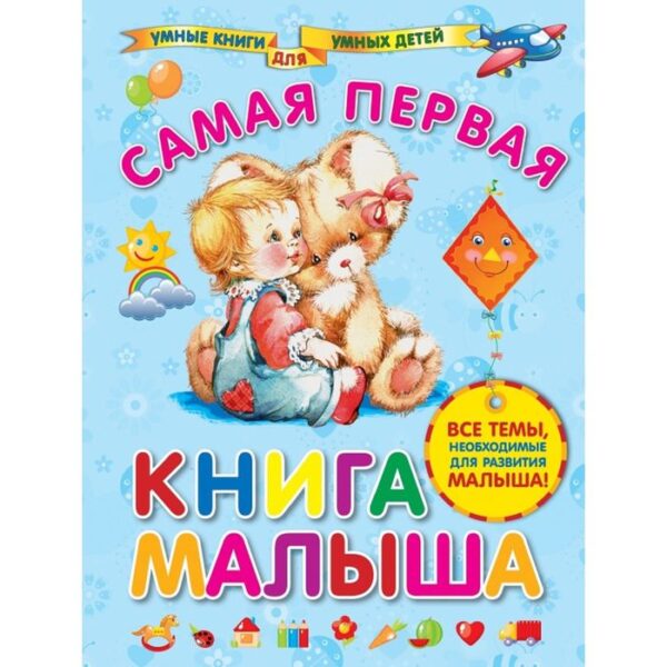 Самая первая книга малыша. Далидович А. И.