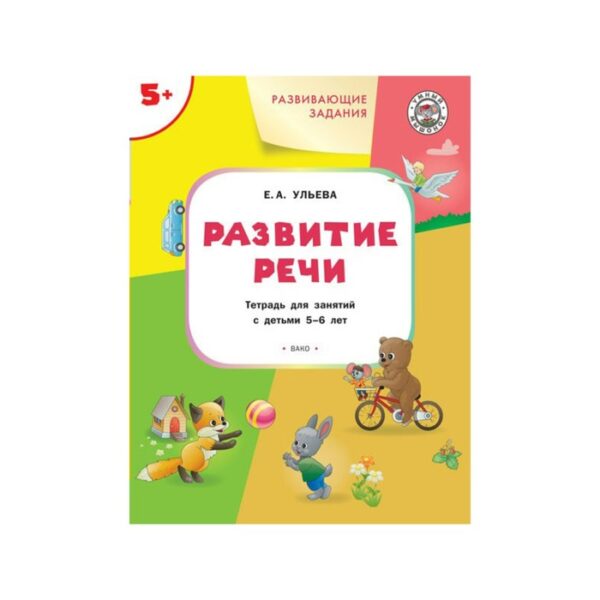 Умный Мышонок. Развивающие задания 5+. Развитие речи. Ульева Е. А.