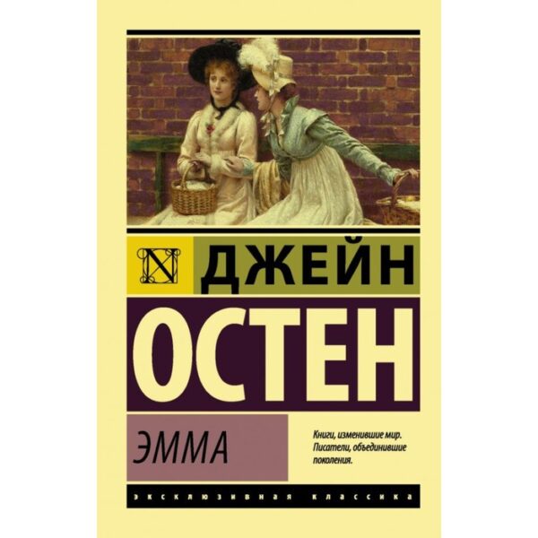 Эмма. Остен Д.