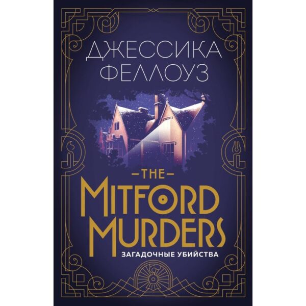 The Mitford murders. Загадочные убийства. Феллоуз Дж.