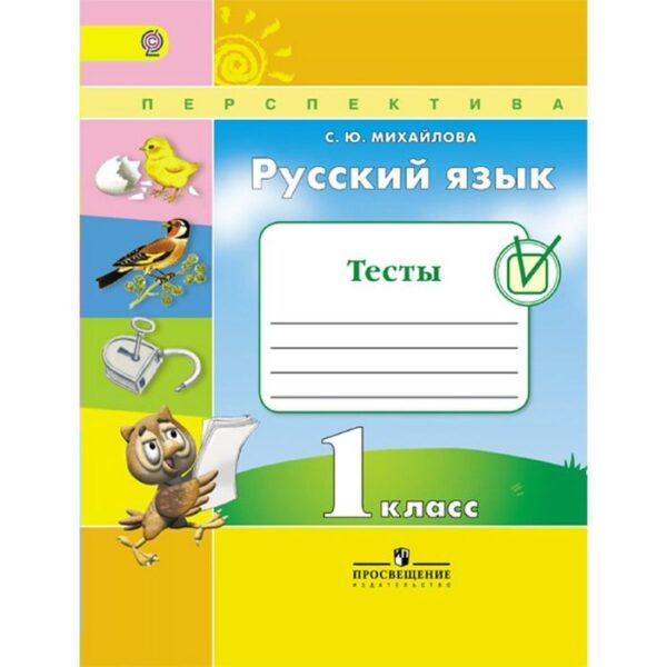 Русский язык. 1 класс. Тесты. Михайлова С. Ю.