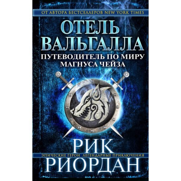 Отель Вальгалла. Путеводитель по миру Магнуса Чейза. Риордан Р.