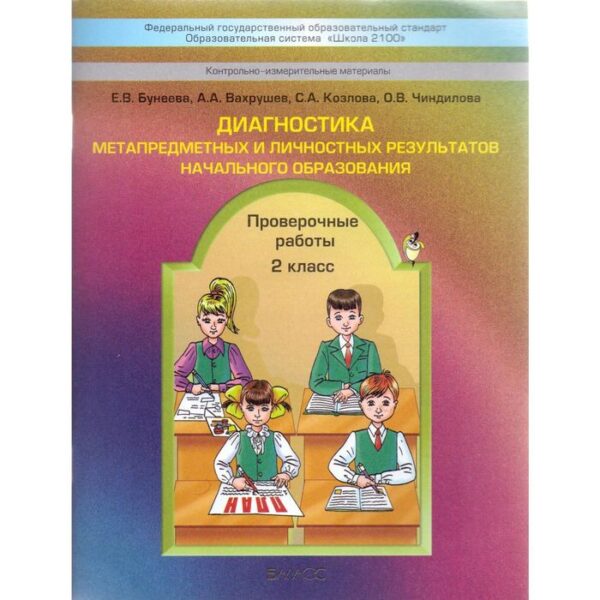 Диагностика метапредметных и личностных результатов начального образования. 2 класс. Проверочные работы. Бунеева Е. В.