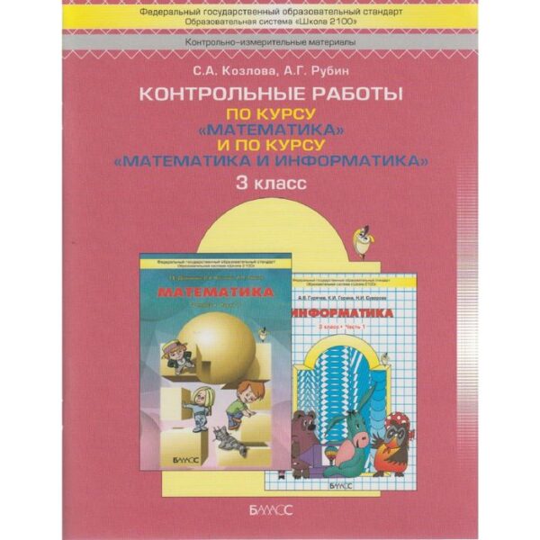 Контрольные работы. ФГОС. Математика. По курсу «Математика и информатика» 3 класс. Козлова С. А.