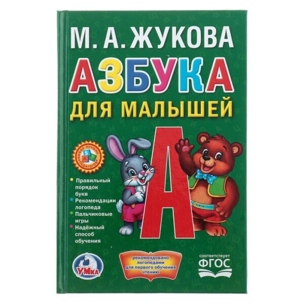 Азбука для малышей. Жукова М. А.