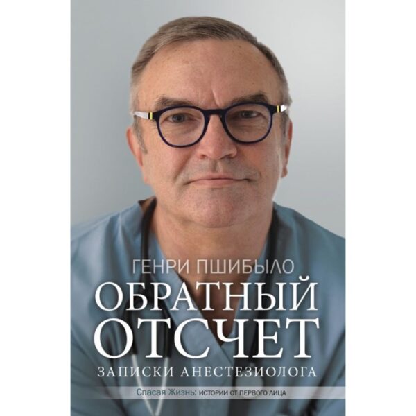 Обратный отсчёт. Записки анестезиолога. Пшибыло Г.