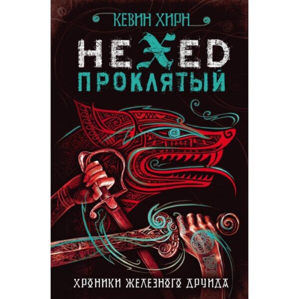 Проклятый. Hexed. Хирн К.