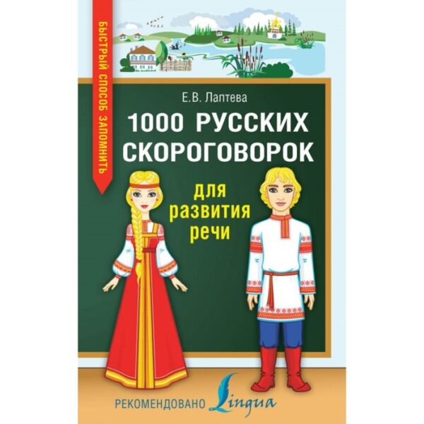 Быстрый способ запомнить. 1000 русских скороговорок для развития речи. Лаптева Е. В.