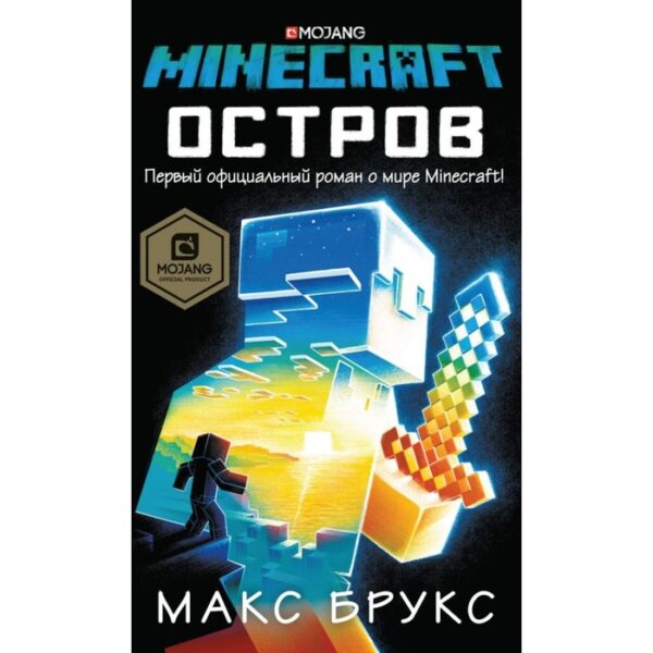 Minecraft: остров. Брукс Макс