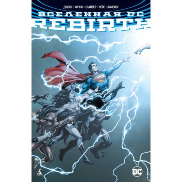 Вселенная DC. Rebirth. Джонс Д. У.