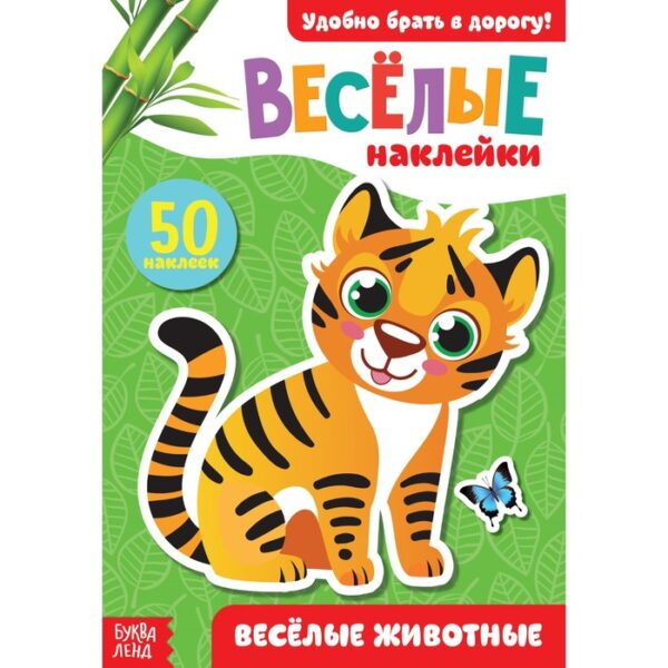 Наклейки «Весёлые животные», 12 стр.