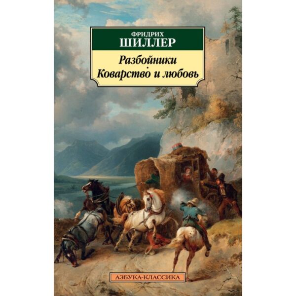 Разбойники. Коварство и любовь. Шиллер Ф.