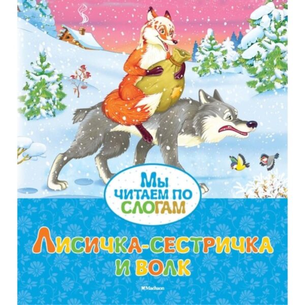 Мы читаем по слогам «Лисичка-сестричка и волк». Афанасьев А. Н.