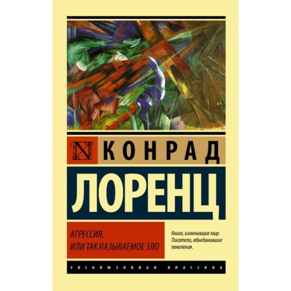 Агрессия, или Так называемое зло. Лоренц К.