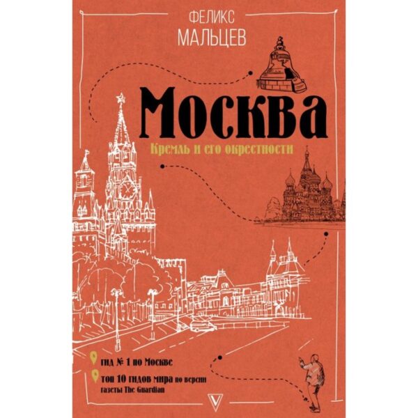 Москва: Кремль и его окрестности. Мальцев Ф. Ф.