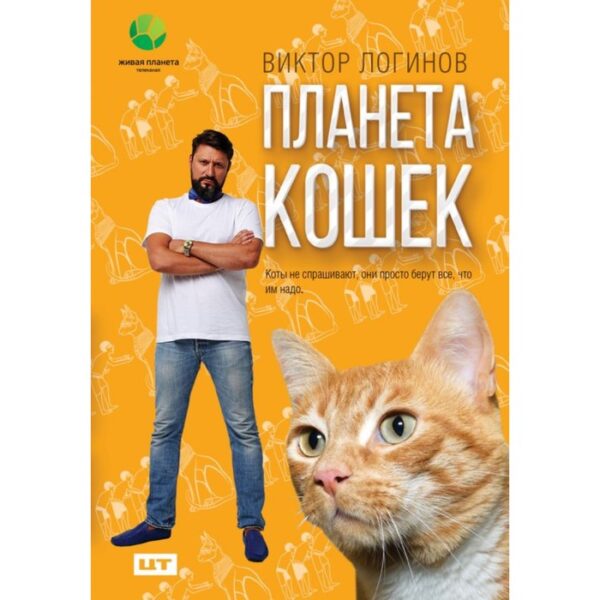 Планета кошек. Логинов В. А.