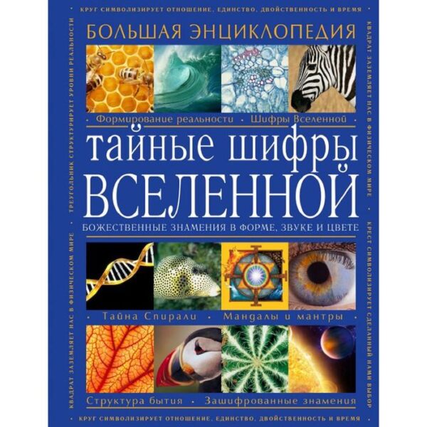 Большая энциклопедия «Тайные шифры вселенной. Божественные знамения в форме, звуке и цвете»