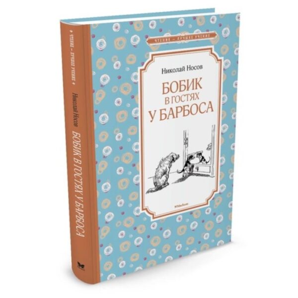 Бобик в гостях у Барбоса. Носов Н. Н.