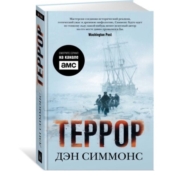 Террор. Симмонс Д.