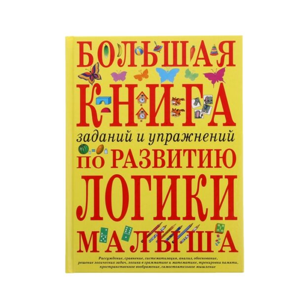 Большая книга заданий и упражнений по развитию логики малыша. Светлова И. Е.