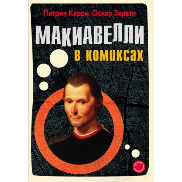 Макиавелли в комиксах. Карри П., Зарате О.