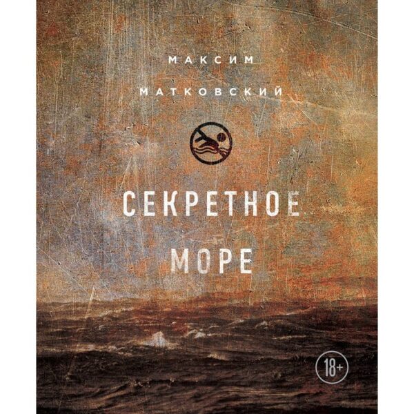 ПретНаБест. Секретное море. Матковский М.А.