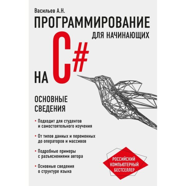 Программирование на C# для начинающих. Основные сведения. Васильев А.Н.