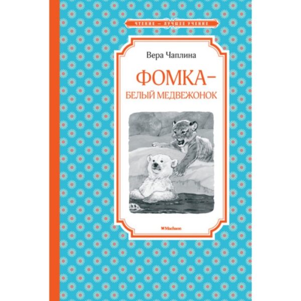 Фомка – белый медвежонок. Чаплина В. В.