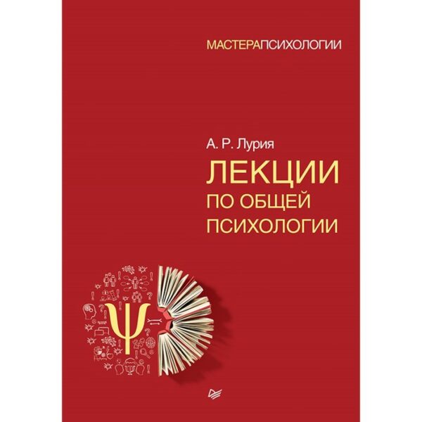 Лекции по общей психологии. Лурия А.Р.