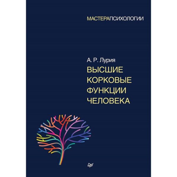 Мастера психологии. Высшие корковые функции человека.