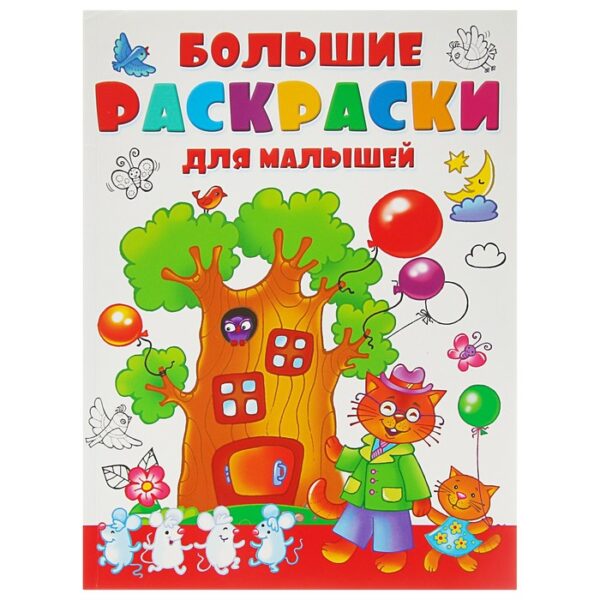 Большая раскраска для малышей, Двинина Л. В.