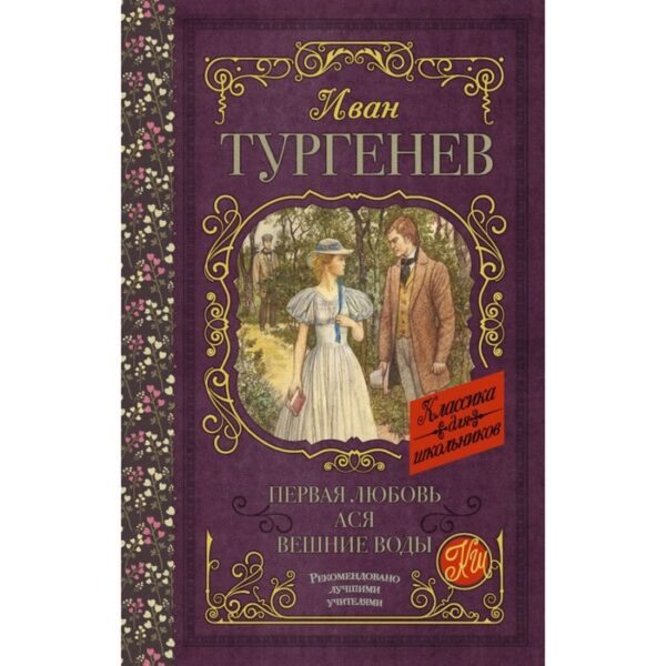 Первая любовь. Тургенев И. С.