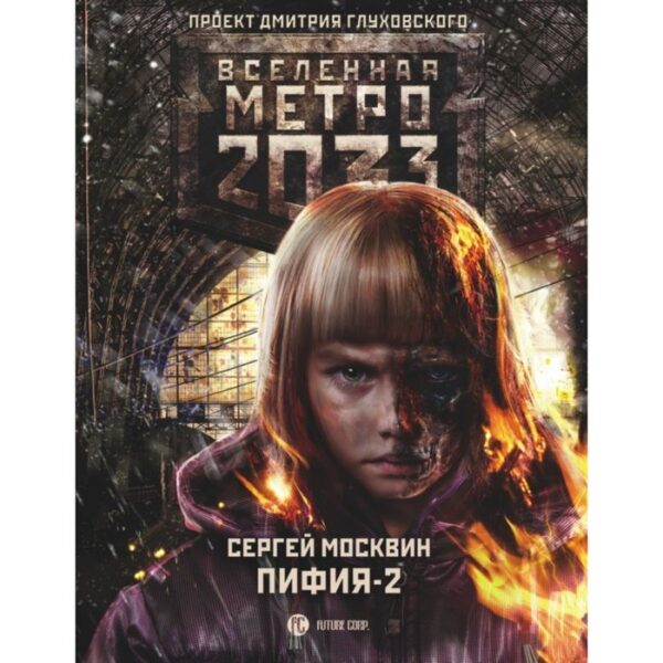 Метро 2033: Пифия-2. В грязи и крови. Москвин С. Л.