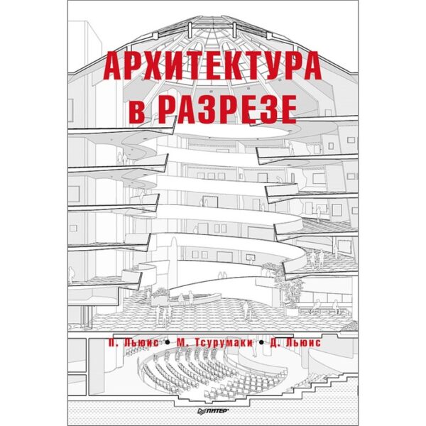 Архитектура для профессионалов. Архитектура в разрезе. Льюис П.