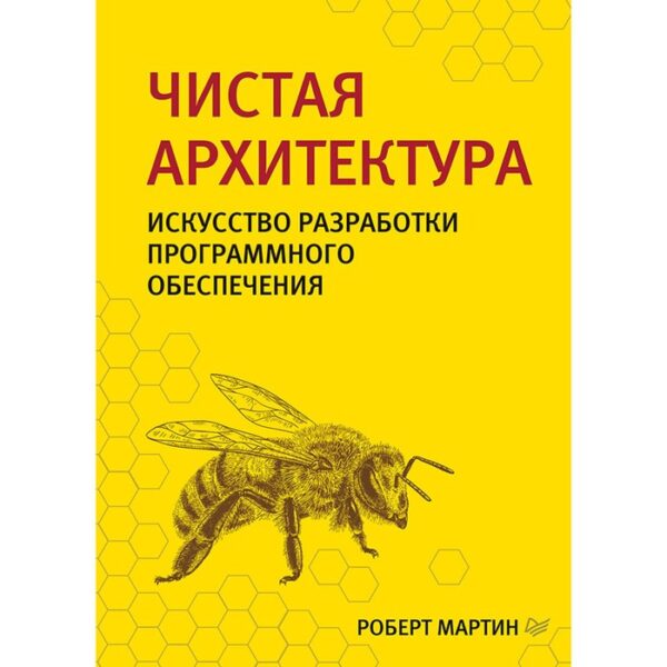 Чистая архитектура. Искусство разработки программного обеспечения.