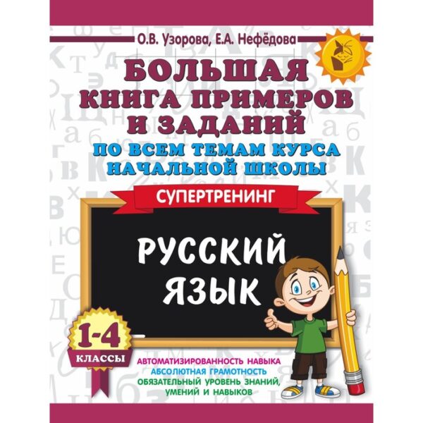 Русский язык. 1-4 классы. Большая книга примеров и заданий по всем темам курса начальной школы. Узорова О.В., Нефёдова Е.А.