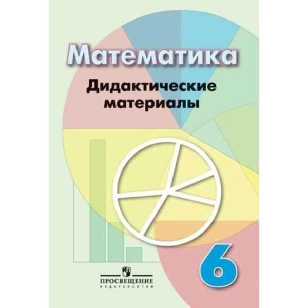 Математика. 6 класс. Дидактические материалы. Кузнецова Л. В., Минаева С. С., Рослова Л. О.