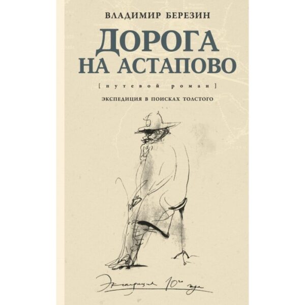 Дорога на Астапово. Березин В. С.