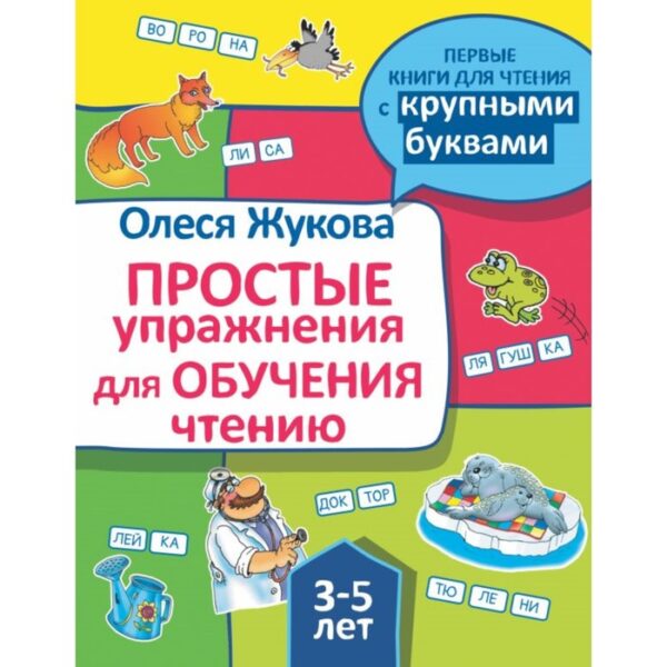 «Простые упражнения для обучения чтению», Жукова О. С.