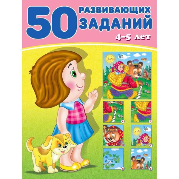 50 развивающих заданий: для детей 4-5 лет