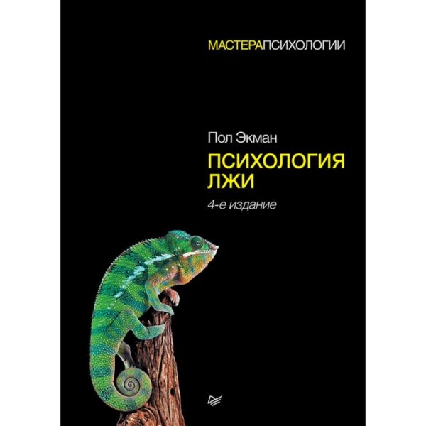 Мастера психологии. Психология лжи. 4-е издание. Экман П