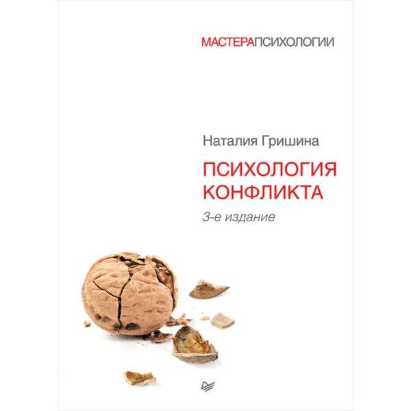 Мастера психологии. Психология конфликта. 3-е издание. Гришина Н В