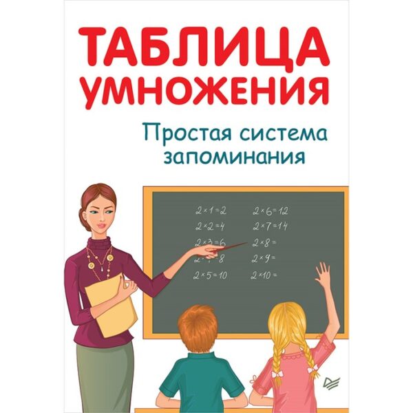 Тренажер. Таблица умножения. Простая система запоминания. А. Иванов