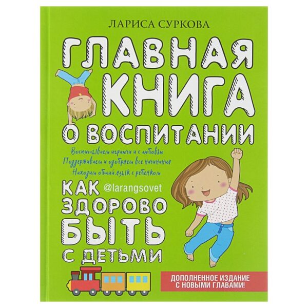 Главная книга о воспитании: как здорово быть с детьми. Суркова Л.М.