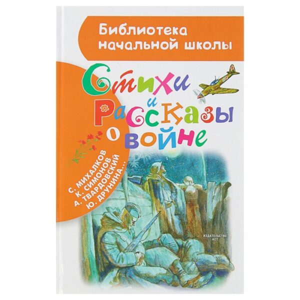 Стихи и рассказы о войне. Рождественский Р.И.