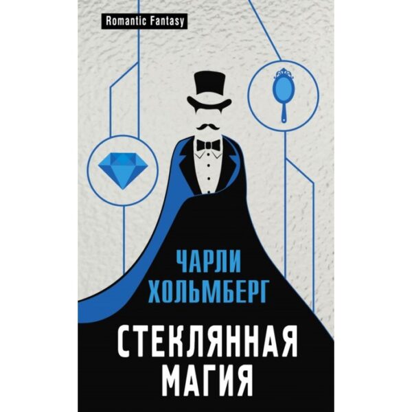 Стеклянная магия. Хольмберг Ч.