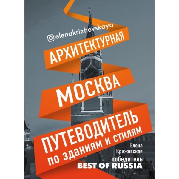 Архитектурная Москва. Путеводитель по зданиям и стилям. Крижевская Е.Ю.